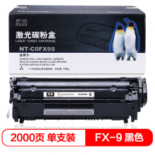 欣格 FX9碳粉盒 NT-C0FX9S 适用佳能 MF4120 MF4122 MF4150 L100 L120 L140G 打印机 