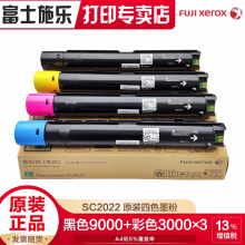 富士施乐（Fuji Xerox）SC2022CPSDA  四色标容一套墨粉 （黑9000+彩3000）