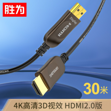 胜为FHC-1030 光纤hdmi线2.0版 4K高清线发烧工程级 笔记本电脑机顶盒连接电视投影仪 HDMI光纤线30米  