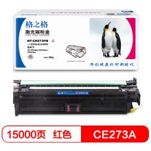 格之格 CE273A 红色硒鼓 适用惠普 HP CP5525n CP5525dn CP5525xh 打印机硒鼓