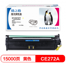 格之格 CE272A 黄色硒鼓 适用惠普 HP CP5525n CP5525dn CP5525xh 打印机硒鼓