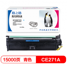 格之格 CE271A 青色硒鼓 适用惠普 HP CP5525n CP5525dn CP5525xh 打印机硒鼓