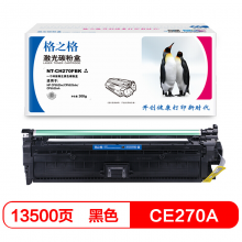 格之格 CE270A 黑色硒鼓 适用惠普 HP CP5525n CP5525dn CP5525xh 打印机硒鼓