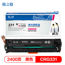 格之格CRG331黑色硒鼓 适用佳能LBP-7100CN 7110CW MF8250Cn MF8210Cn MF626Cn惠普M251n M276n打印机硒鼓