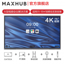 MAXHUB智能电子白板CA75CA  75英寸+i5 V5经典款 一体机远程视频会议 +移动支架+传屏+智能笔
