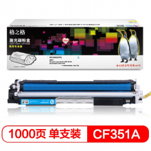 格之格 CF351A青色硒鼓CNH351C适用惠普M176n M177fw M176n M176fn M177fw M177 打印机粉盒