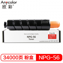 欣彩NPG-56 黑色墨粉盒 适用佳能Canon iR ADVANCE 4025 4035 4045 4051 4245 4251复印机