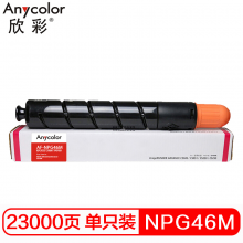 欣彩 NPG-46 M 大容量墨粉 AF-NPG46M红色粉盒 适用佳能 iR ADV C5030 C5035 C5235 C5240复印机