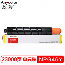 欣彩 NPG-46 Y 大容量墨粉 AF-NPG46Y黄色粉盒 适用佳能 iR ADV C5030 C5035 C5235 C5240复印机 