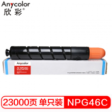 欣彩 NPG-46 C 大容量墨粉 AF-NPG46C青色粉盒 适用佳能 iR ADV C5030 C5035 C5235 C5240复印机