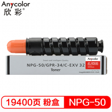 欣彩NPG-50 黑色墨粉 AF-NPG50 适用佳能Canon IR-2535I 2545I 复印机碳粉