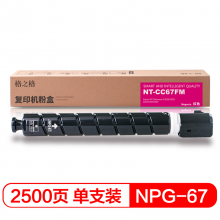 格之格NPG-67 红色粉盒 适用佳能C3020 3320 3325 3330 3520 复印机耗材
