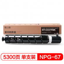 格之格NPG-67 黑色粉盒 适用佳能C3020 3320 3325 3330 3520 复印机耗材