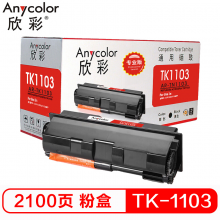 欣彩TK-1103 黑色墨粉 （专业版） 适用京瓷FS-1110 1024 1124MFP 打印机 硒鼓