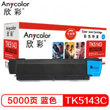 欣彩TK-5143C 蓝色墨粉 专业版 AR-TK5143C 适用京瓷  P6310 M6030DN M6530CDN墨粉盒
