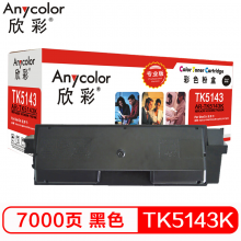 欣彩TK-5143K 黑色墨粉 专业版 适用京瓷KYOCERA P6310 M6030DN M6530CDN墨粉盒