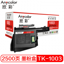 欣彩 TK-1003 黑色墨粉 适用京瓷Kyocera FS-1040 FS-1020MFP FS-1120MFP M-1520H复印机