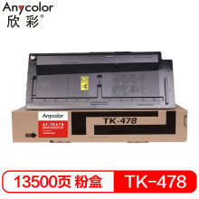 欣彩TK-478 黑色墨粉 适用京瓷FS 6025MFP 6030MFP 复印机粉筒