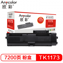 欣彩AR-TK1173 黑色墨粉 专业版 适用京瓷KYOCERA M2540dn