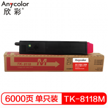 欣彩 AF-TK8118M 红色墨粉盒 6K适用京瓷ECOSYS M8124cidn复印机