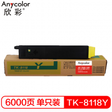 欣彩AF-TK8118Y 黄色墨粉盒  6K适用京瓷ECOSYS M8124cidn复印机