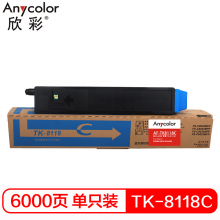 欣彩AF-TK8118C 青色墨粉盒 6K适用京瓷ECOSYS M8124cidn复印机