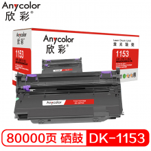 欣彩 AR-DK1153 硒鼓 适用京瓷kyocera P2235dn P2235dw P2040dn dw打印机 不含粉盒