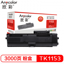 欣彩 AR-TK1153 黑色粉盒 商务版墨粉 3K 适用京瓷P2235dn P2235dw打印机