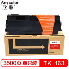 欣彩AF-TK163 黑色粉盒  适用京瓷KYOCERA FS-1120D;FS-1120DN;P2035d复印机
