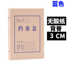 加厚无酸纸档案盒A4纸档案盒无酸蓝字30mm（定制）