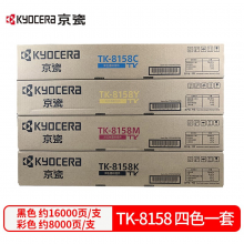 京瓷 TK-8158 墨粉盒四色(CKMY) 适用M8228cidn粉盒彩色 TK-8158四色墨粉 