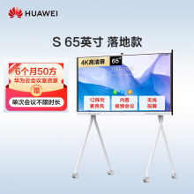 华为IdeaHub S 65英寸智慧电视机