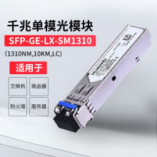 华为SFP-GE-LX-SM1310 企业光模块 千兆单模光纤模块 