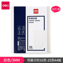 得力3865 热熔装订机专用塑料封套 A4胶装透明封面 装订合同标书纸质封皮 / 3mm (16-25页)
