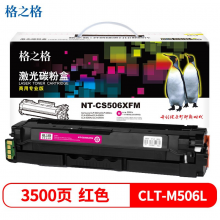 格之格NT-CS506XFM红色硒鼓商专版CLT-K506L(Samsung CLP-680ndCLX-6260nd/CLX-6260fd)3500页