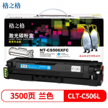 格之格NT-CS506XFC蓝色硒鼓商专版CLT-K506L(Samsung CLP-680ndCLX-6260nd/CLX-6260fd)3500页