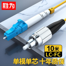 胜为 （shengwei）电信级光纤跳线 LC-FC(UPC)网线单模单芯10米 收发器尾纤 光模块专用尾纤 FSC-510A