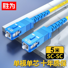 胜为（shengwei）电信级光纤跳线 SC-SC单模单芯5米 9/125低烟无卤环保外被 收发器尾纤 FSC-301