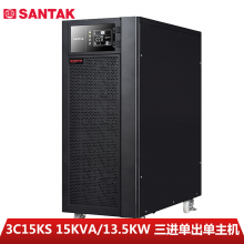 山特（SANTAK）3C15KS 三进单出在线式UPS不间断电源 外接电池15KVA/13.5KW单主机