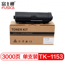 富士樱 TK-1153 墨粉盒（适用京瓷Kyocera P2235dn P2235dw）黑色碳粉