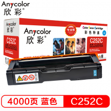欣彩（Anycolor）SP C252C墨粉盒（專業版）AR-C252C藍色 適用理光RICOH SP C252C C252DN C252SF 彩色打印機