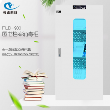 福诺 FLD-900 图书馆档案馆杀菌柜 智能图书消毒柜 档案消毒柜玩具人民币消毒柜 