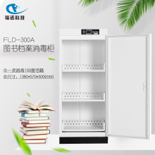 福诺FLD-300A 智能图书消毒柜 档案消毒柜玩具人民币消毒柜 