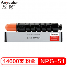 欣彩AF-NPG51 粉盒专业版 AF-NPG51墨粉筒 适用佳能 Canon Ir-2520i 2525i 2525 2530i 复印机