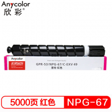 欣彩AF-NPG67M 红色粉盒大众版 AF-NPG67M 5K 适用佳能C3020 3320 3325 3330 3520 复印机耗材