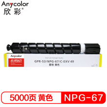欣彩 NPG-67黄色粉盒 大众版 AF-NPG67Y 5K 适用佳能C3020 3320 3325 3330 3520 复印机耗材