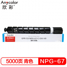 欣彩 NPG-67蓝色粉盒 大众版 AF-NPG67C 5K 适用佳能C3020 3320 3325 3330 3520 复印机耗材