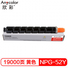 欣彩 NPG-52墨粉盒 AF-NPG52Y黄色粉盒 19K 适用佳能C2020 C2025 C2030 C2220 C2225 C2230 C2220L