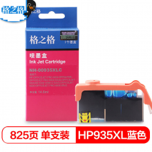 格之格NH-00935XLC 青色墨盒