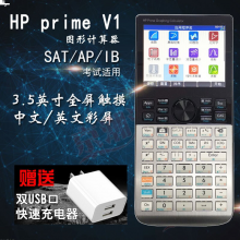 惠普 HP PRIME V1版3.5寸触摸彩屏图形计算器中英文SAT/AP/IB出国留学考试绘图 惠普 hp prime V1计算器 全新塑封密封